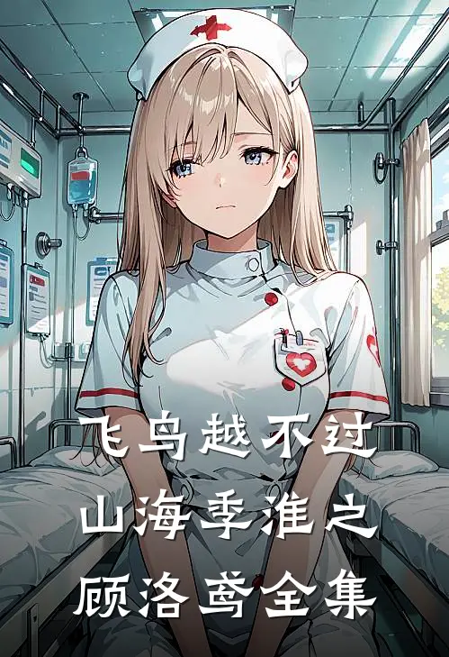 飞鸟越不过山海季淮之顾洛鸢全集