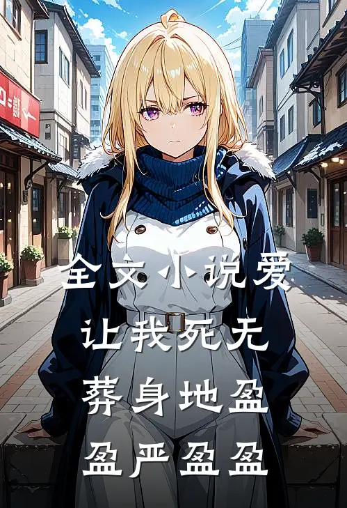 全文小说爱让我死无葬身地盈盈严盈盈