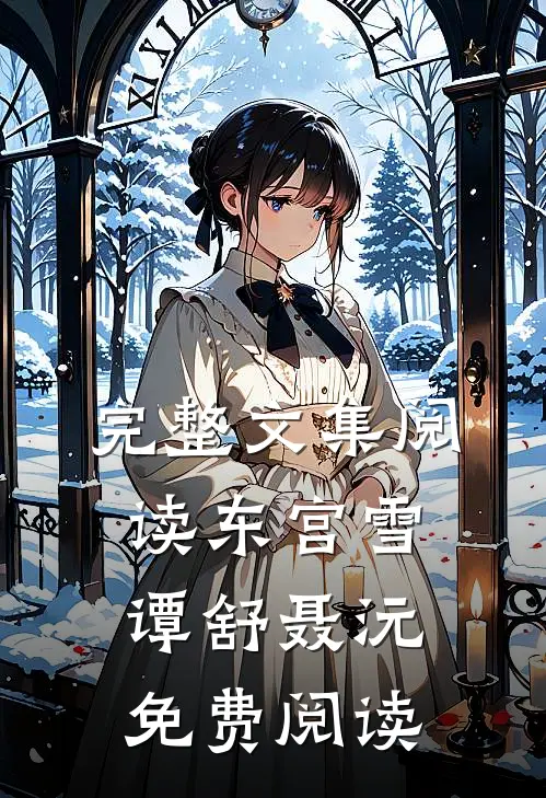 完整文集阅读东宫雪谭舒聂沅免费阅读