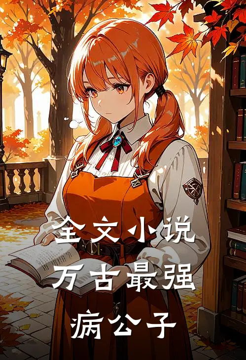 全文小说万古最强病公子