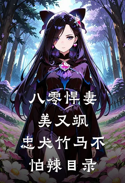 八零悍妻美又飒，忠犬竹马不怕辣目录