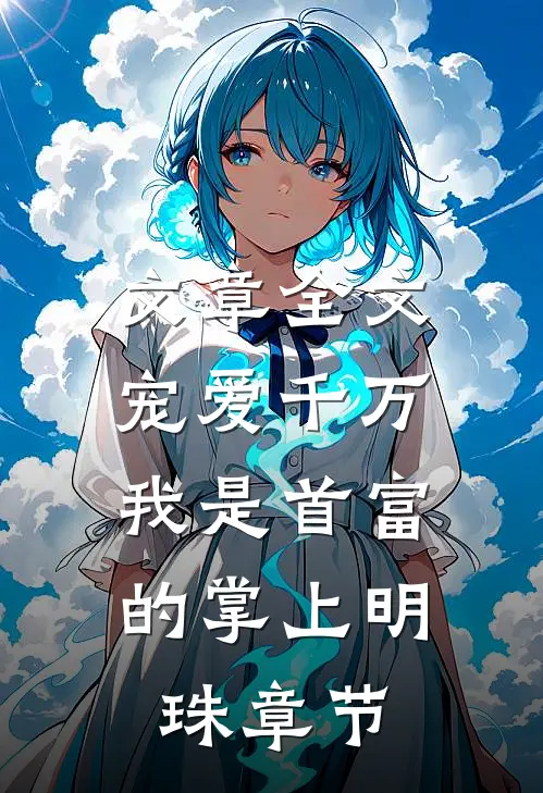 文章全文宠爱千万：我是首富的掌上明珠章节