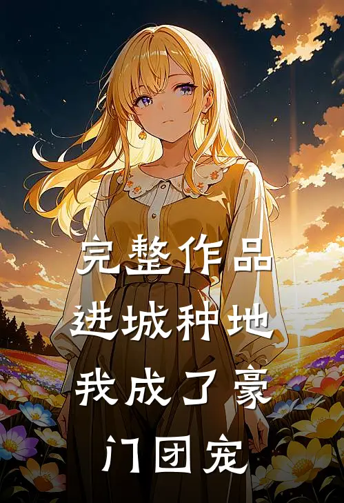 完整作品进城种地：我成了豪门团宠