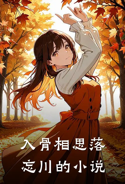 入骨相思落忘川的小说