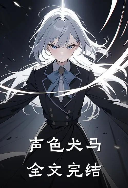 声色犬马全文完结