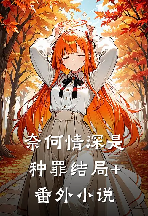 奈何情深是种罪结局+番外小说