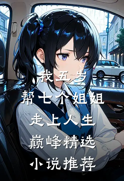我五岁,帮七个姐姐走上人生巅峰精选小说推荐