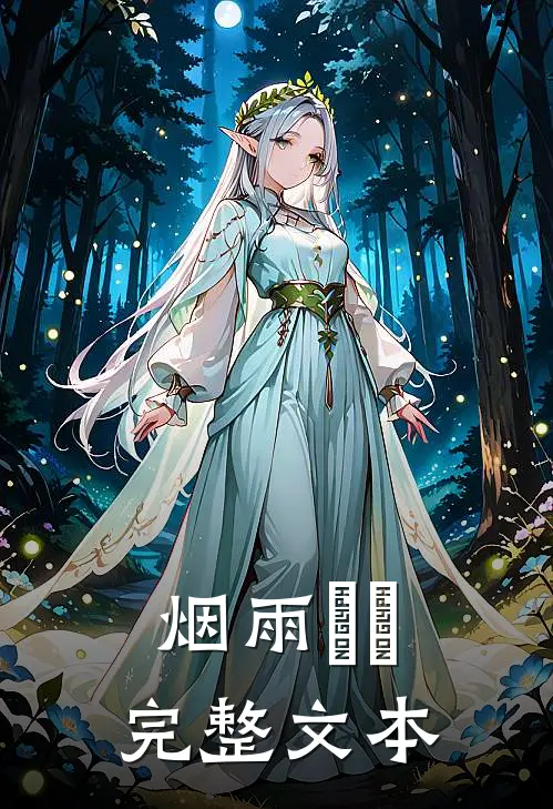 烟雨濛濛完整文本