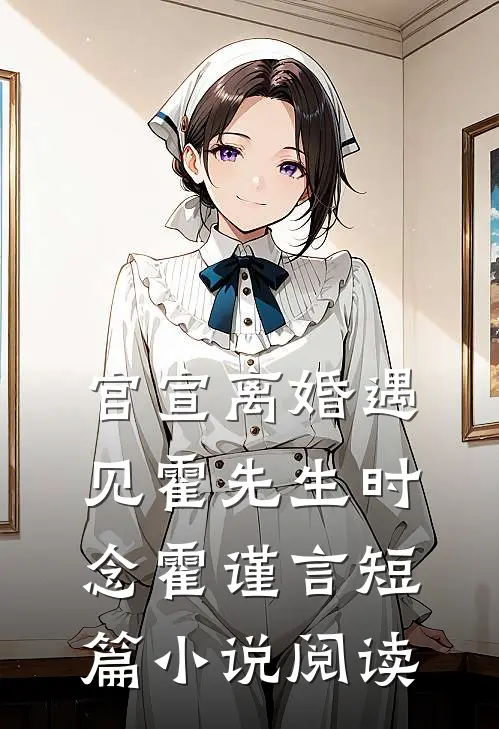 官宣离婚遇见霍先生时念霍谨言短篇小说阅读