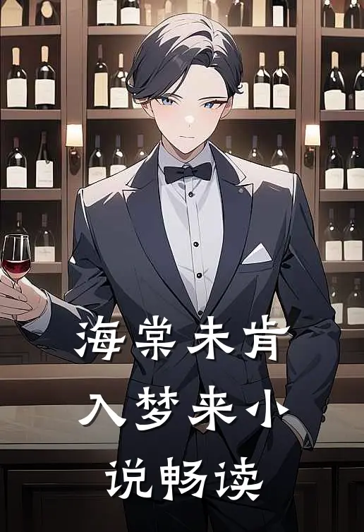 海棠未肯入梦来小说畅读