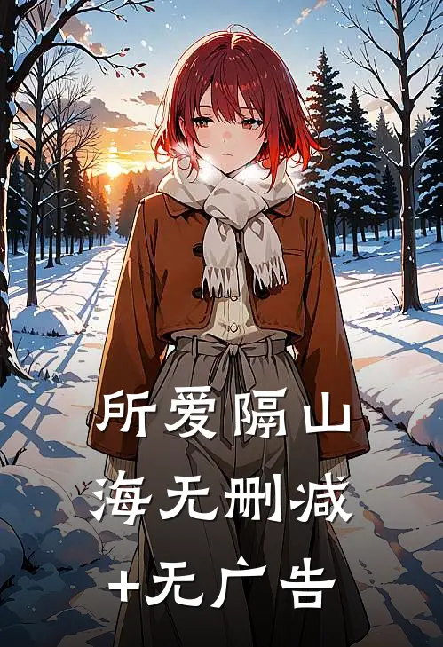 所爱隔山海无删减+无广告