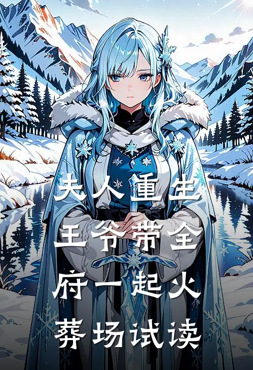 夫人重生，王爷带全府一起火葬场试读