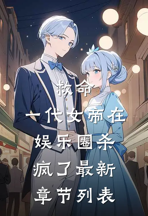 救命，一代女帝在娱乐圈杀疯了最新章节列表