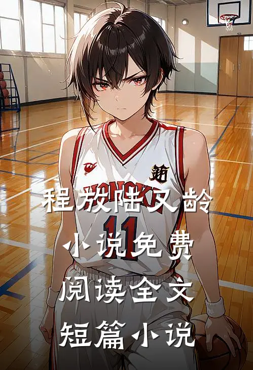 程放陆又龄小说免费阅读全文短篇小说