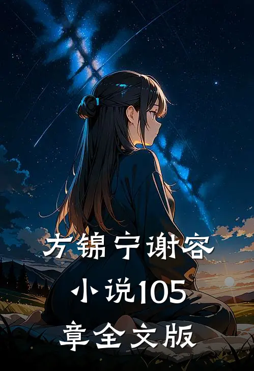 方锦宁谢容小说105章全文版