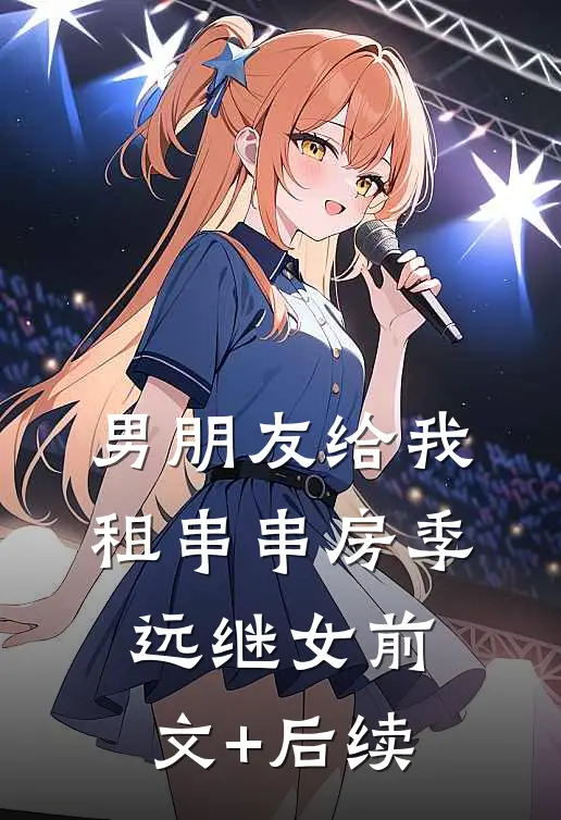 男朋友给我租串串房季远继女前文+后续