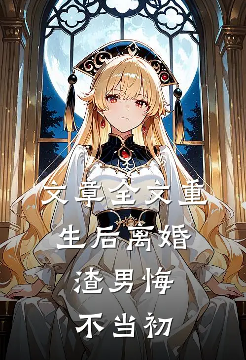 文章全文重生后离婚，渣男悔不当初