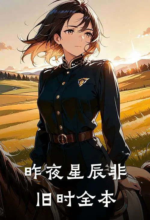 昨夜星辰非旧时全本