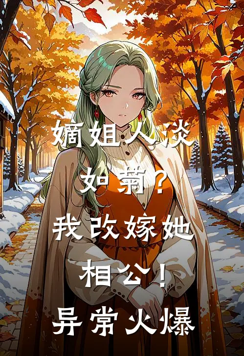 嫡姐人淡如菊？我改嫁她相公！异常火爆