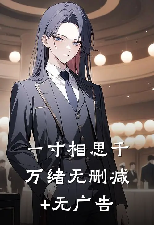 一寸相思千万绪无删减+无广告