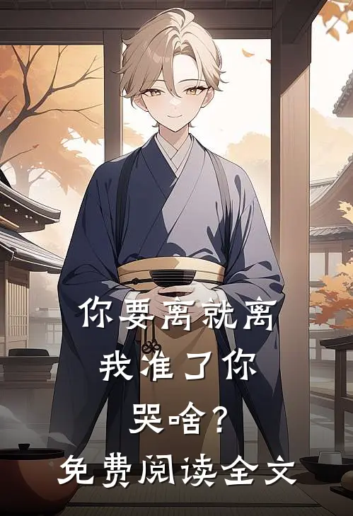 你要离就离，我准了你哭啥？免费阅读全文