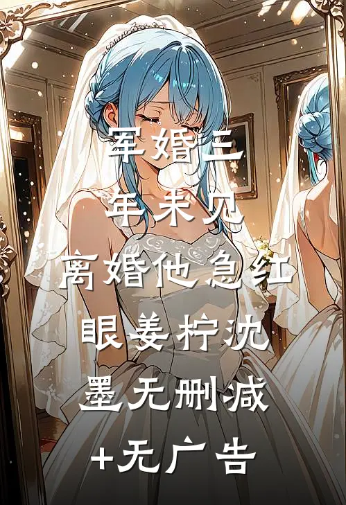 军婚三年未见，离婚他急红眼姜柠沈墨无删减+无广告