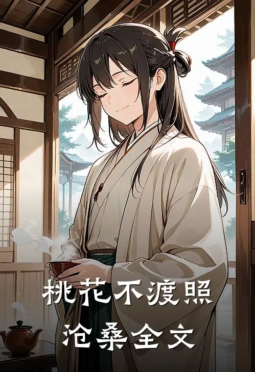 桃花不渡照沧桑全文