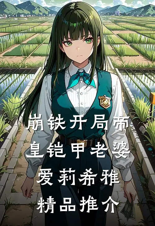 崩铁开局帝皇铠甲老婆爱莉希雅精品推介