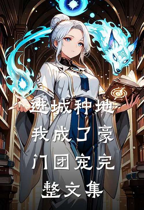 进城种地：我成了豪门团宠完整文集