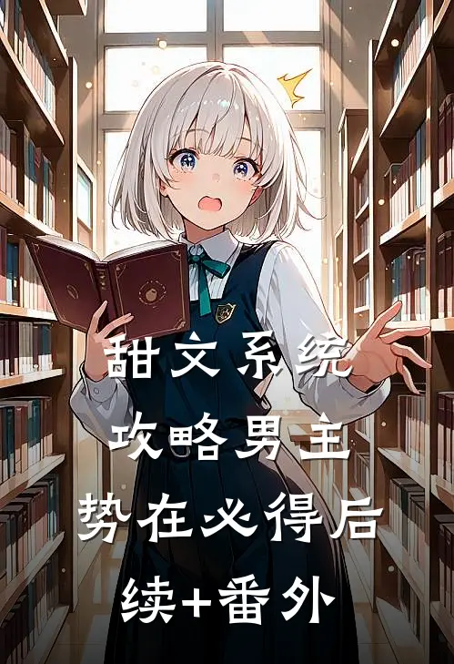 甜文系统：攻略男主，势在必得后续+番外