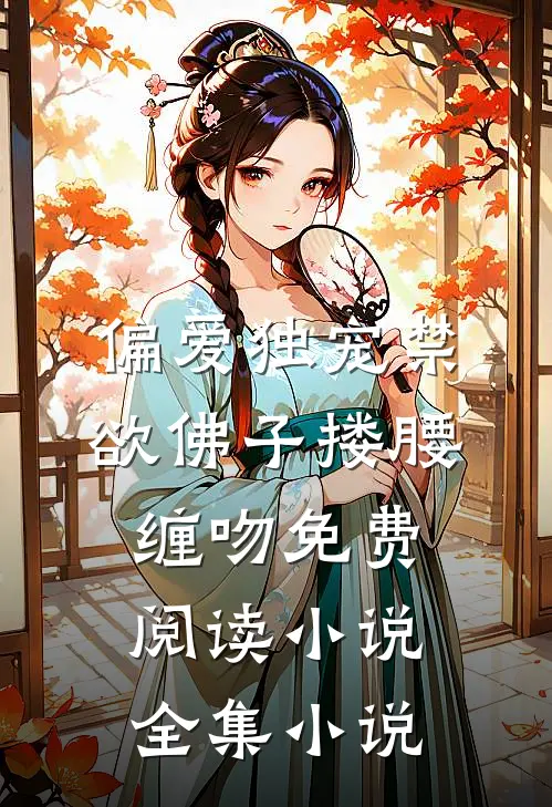 偏爱独宠禁欲佛子搂腰缠吻免费阅读小说全集小说