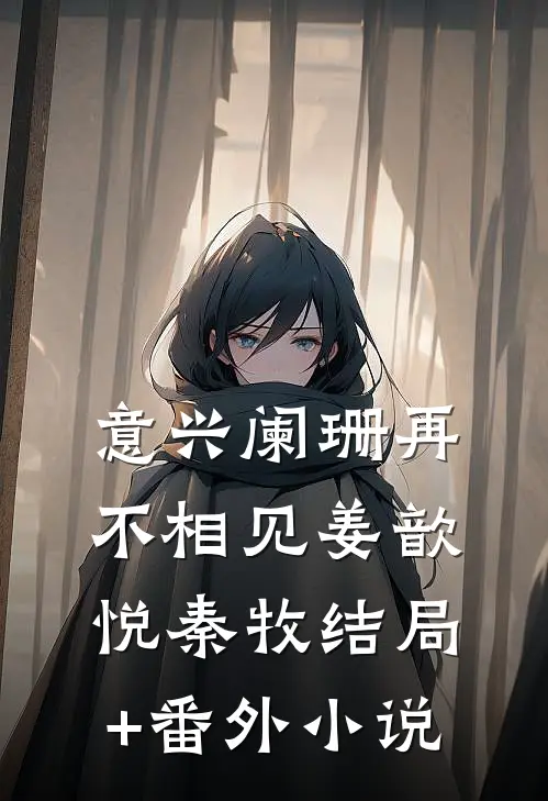 意兴阑珊再不相见姜歆悦秦牧结局+番外小说