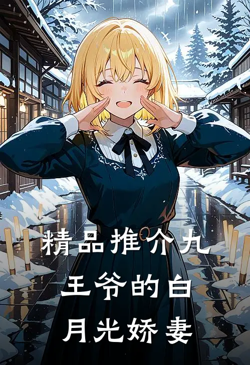 精品推介九王爷的白月光娇妻