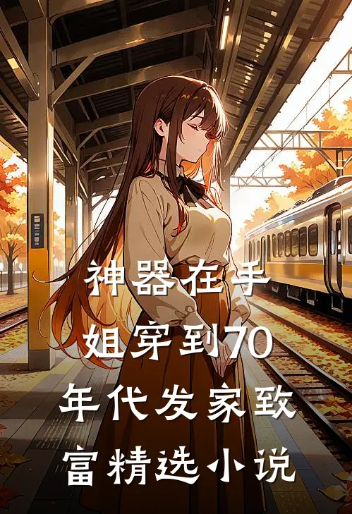 神器在手，姐穿到70年代发家致富精选小说