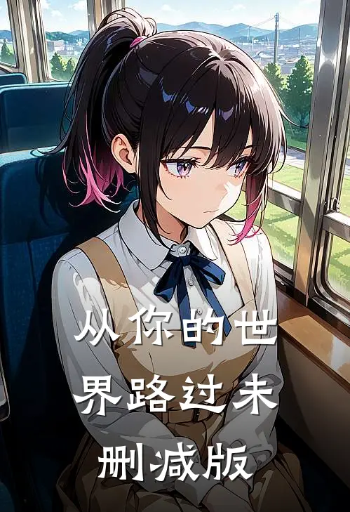 从你的世界路过未删减版