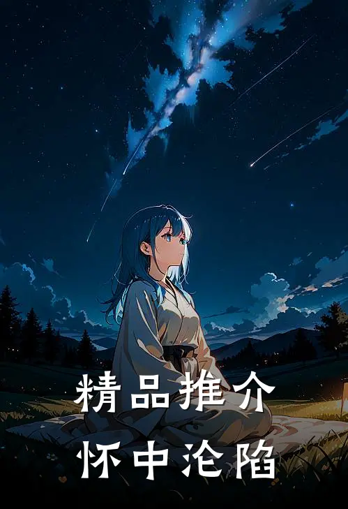 精品推介怀中沦陷