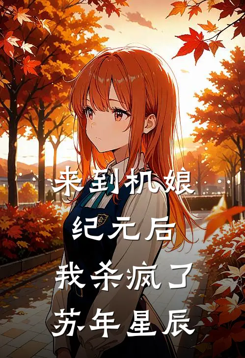 来到机娘纪元后，我杀疯了苏年星辰