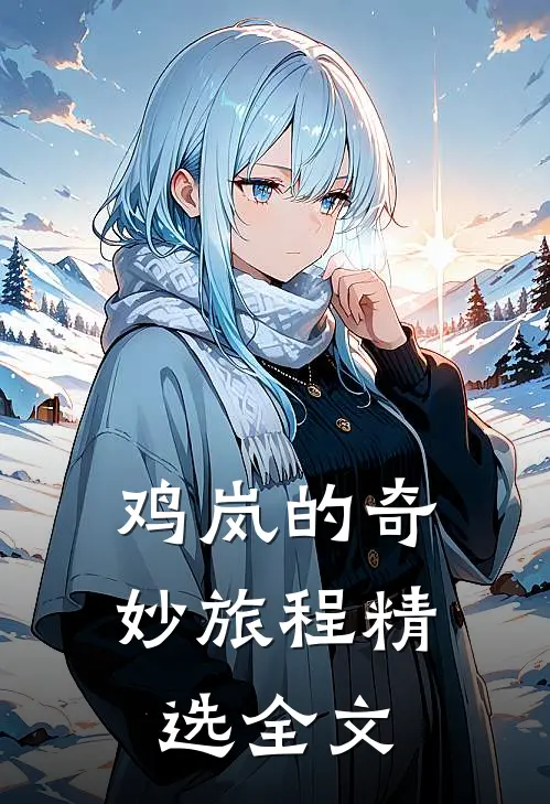 鸡岚的奇妙旅程精选全文