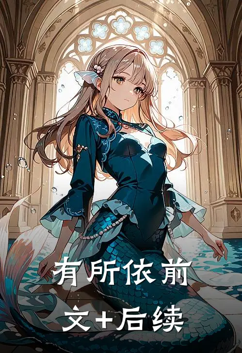 有所依前文+后续