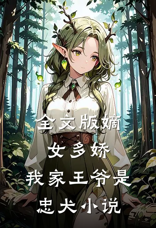 全文版嫡女多娇:我家王爷是忠犬小说