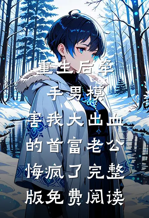 重生后牵手男模,害我大出血的首富老公悔疯了完整版免费阅读