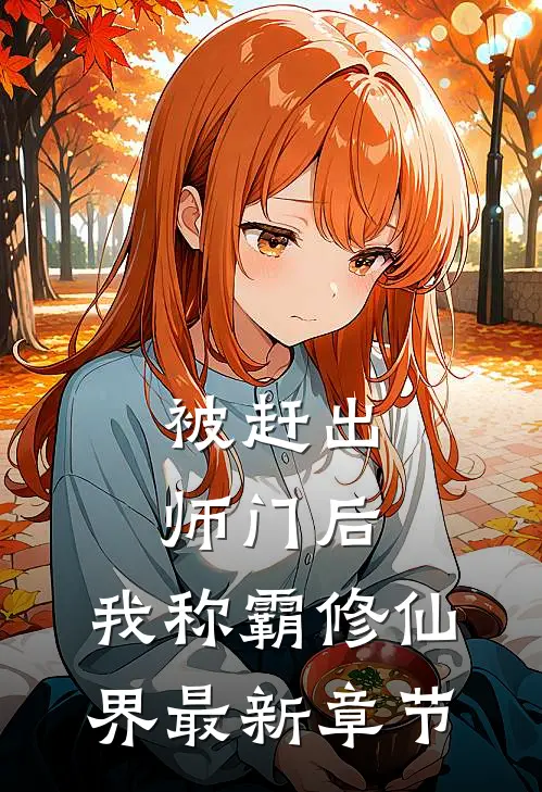 被赶出师门后，我称霸修仙界最新章节