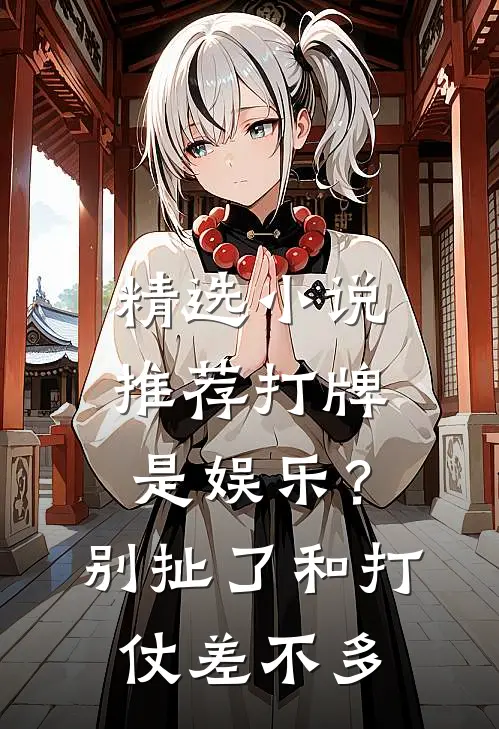 精选小说推荐打牌是娱乐？别扯了，和打仗差不多