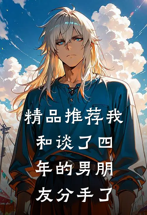 精品推荐我和谈了四年的男朋友分手了