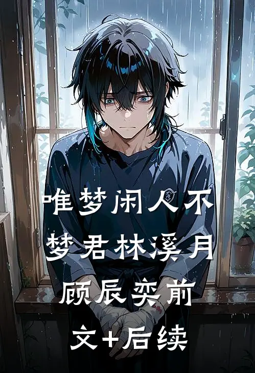 唯梦闲人不梦君林溪月顾辰奕前文+后续