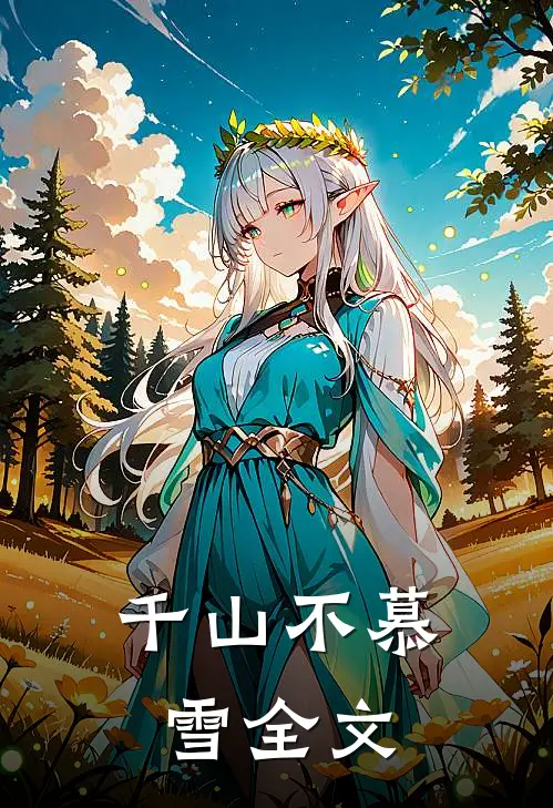 千山不慕雪全文