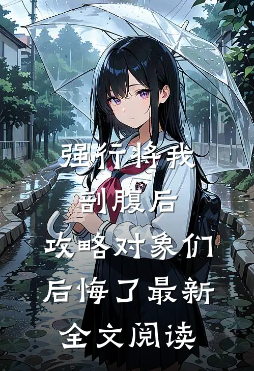 强行将我剖腹后，攻略对象们后悔了最新全文阅读