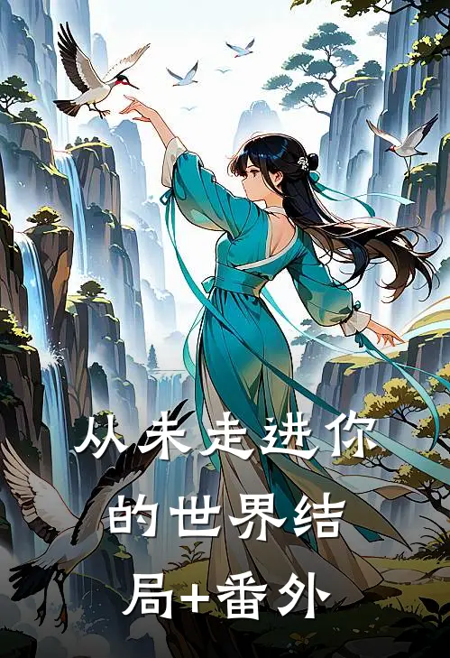 从未走进你的世界结局+番外