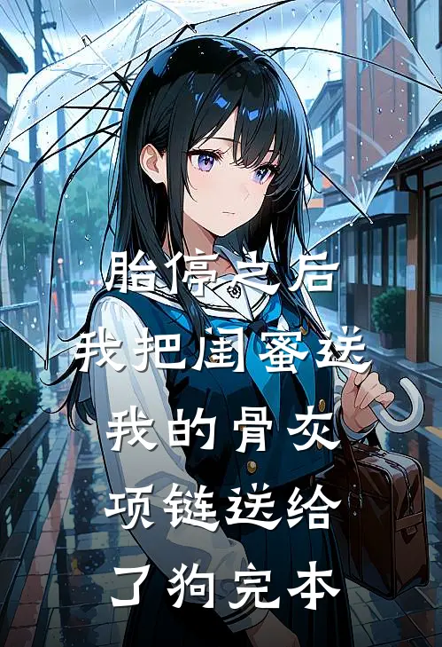 胎停之后，我把闺蜜送我的骨灰项链送给了狗完本