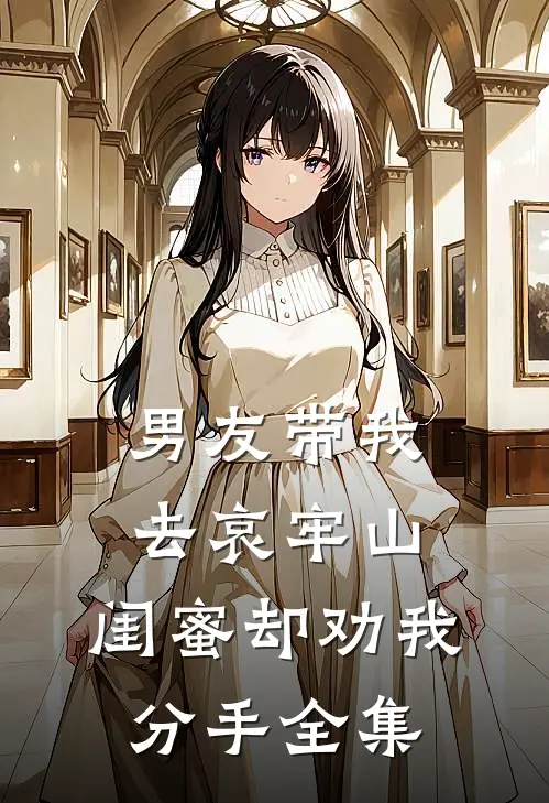 男友带我去哀牢山，闺蜜却劝我分手 全集